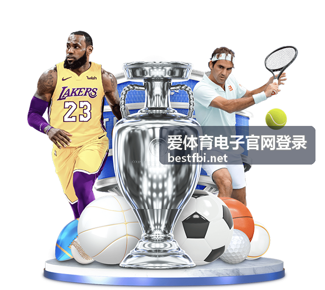 爱体育电子官网登录赛事直播画面与开播倒计时